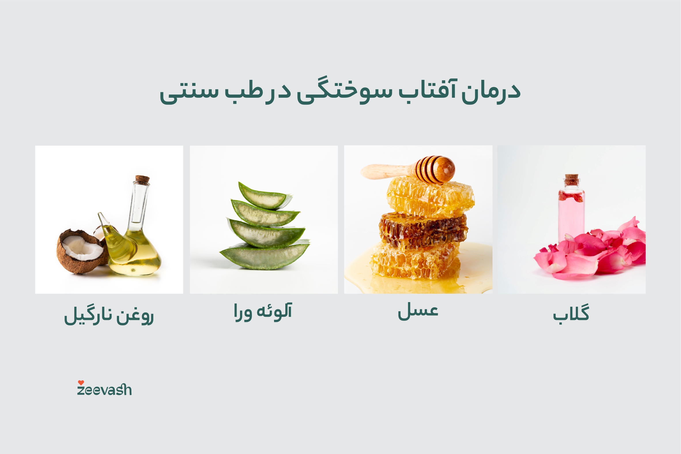 درمان آفتاب سوختگی در طب سنتی
